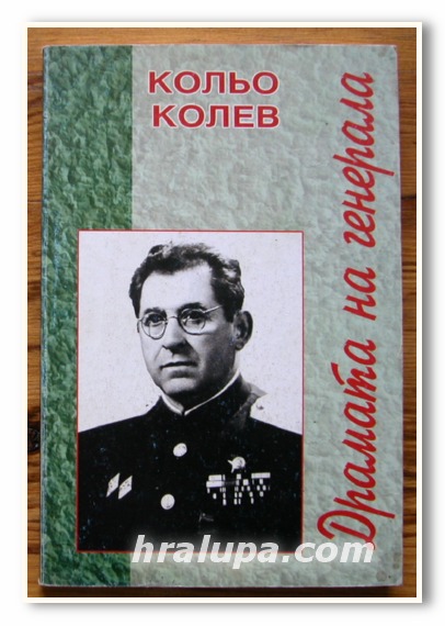 ДРАМАТА НА ГЕНЕРАЛА, КОЛЬО КОЛЕВ, 2000 ГОДИНА